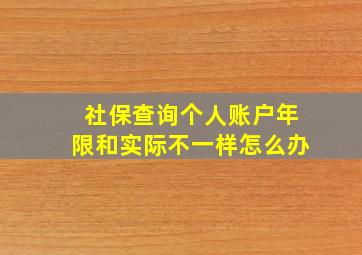 社保查询个人账户年限和实际不一样怎么办