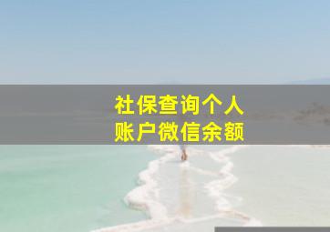 社保查询个人账户微信余额