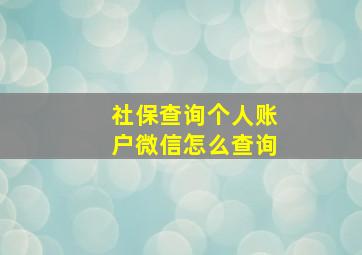 社保查询个人账户微信怎么查询