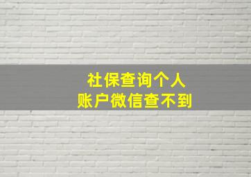 社保查询个人账户微信查不到