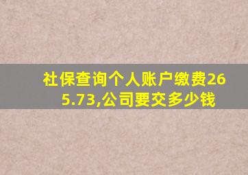 社保查询个人账户缴费265.73,公司要交多少钱