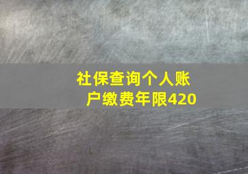 社保查询个人账户缴费年限420