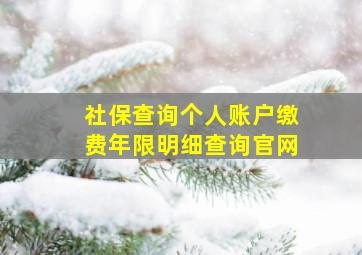 社保查询个人账户缴费年限明细查询官网