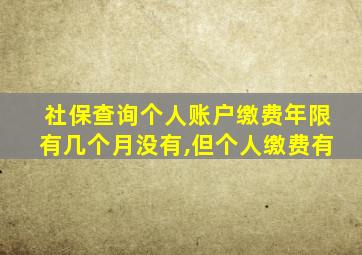 社保查询个人账户缴费年限有几个月没有,但个人缴费有