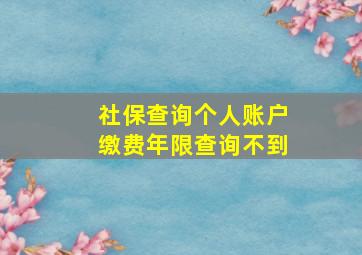 社保查询个人账户缴费年限查询不到