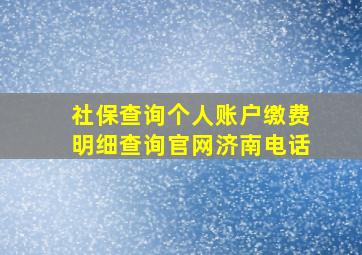 社保查询个人账户缴费明细查询官网济南电话