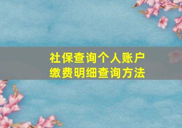 社保查询个人账户缴费明细查询方法