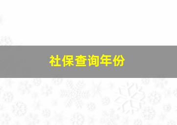 社保查询年份