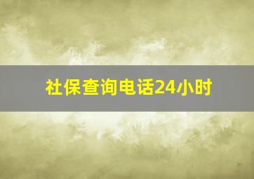 社保查询电话24小时