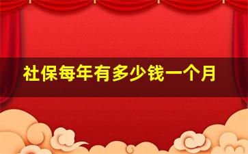 社保每年有多少钱一个月