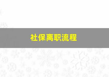 社保离职流程