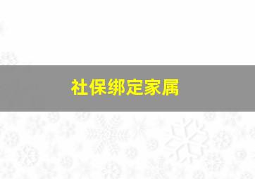 社保绑定家属