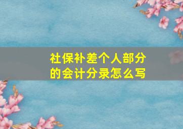 社保补差个人部分的会计分录怎么写