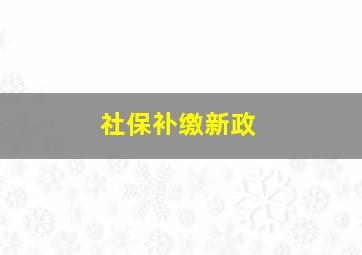 社保补缴新政