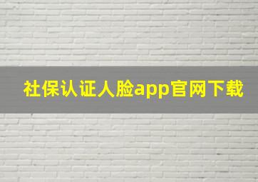 社保认证人脸app官网下载