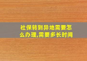 社保转到异地需要怎么办理,需要多长时间