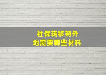 社保转移到外地需要哪些材料