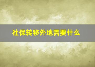 社保转移外地需要什么