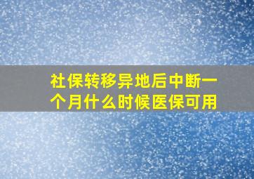 社保转移异地后中断一个月什么时候医保可用