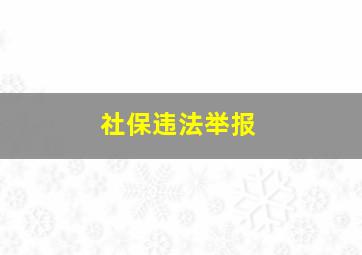 社保违法举报