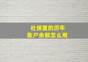 社保里的历年账户余额怎么用