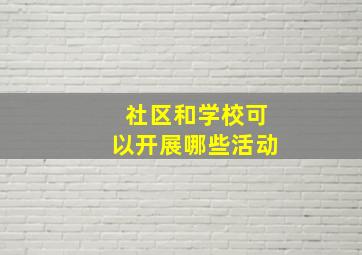 社区和学校可以开展哪些活动