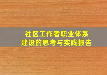 社区工作者职业体系建设的思考与实践报告