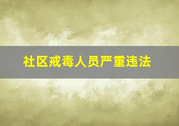 社区戒毒人员严重违法