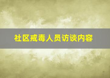 社区戒毒人员访谈内容