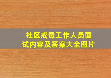 社区戒毒工作人员面试内容及答案大全图片