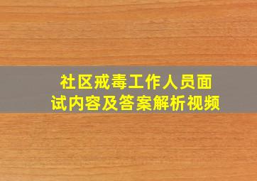 社区戒毒工作人员面试内容及答案解析视频