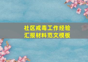 社区戒毒工作经验汇报材料范文模板