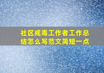 社区戒毒工作者工作总结怎么写范文简短一点