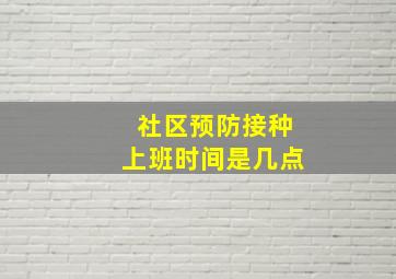 社区预防接种上班时间是几点