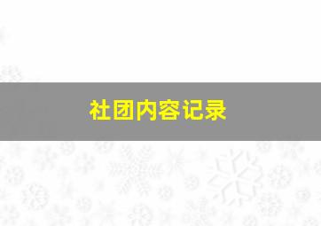 社团内容记录