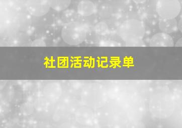 社团活动记录单