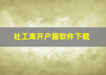 社工库开户籍软件下载