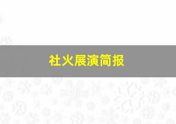 社火展演简报