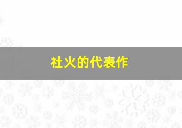 社火的代表作