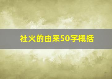 社火的由来50字概括