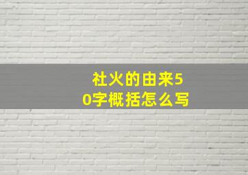 社火的由来50字概括怎么写