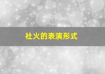 社火的表演形式