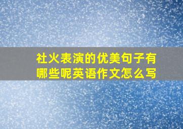 社火表演的优美句子有哪些呢英语作文怎么写