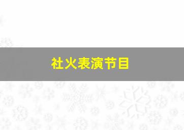 社火表演节目