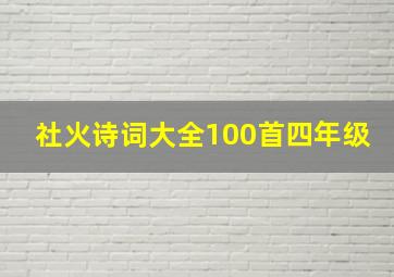 社火诗词大全100首四年级