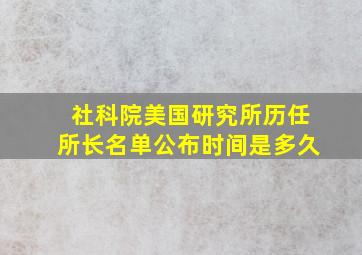 社科院美国研究所历任所长名单公布时间是多久