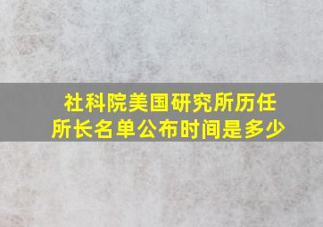 社科院美国研究所历任所长名单公布时间是多少