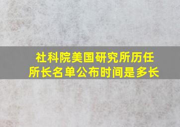 社科院美国研究所历任所长名单公布时间是多长