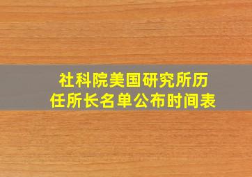 社科院美国研究所历任所长名单公布时间表