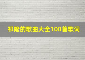 祁隆的歌曲大全100首歌词